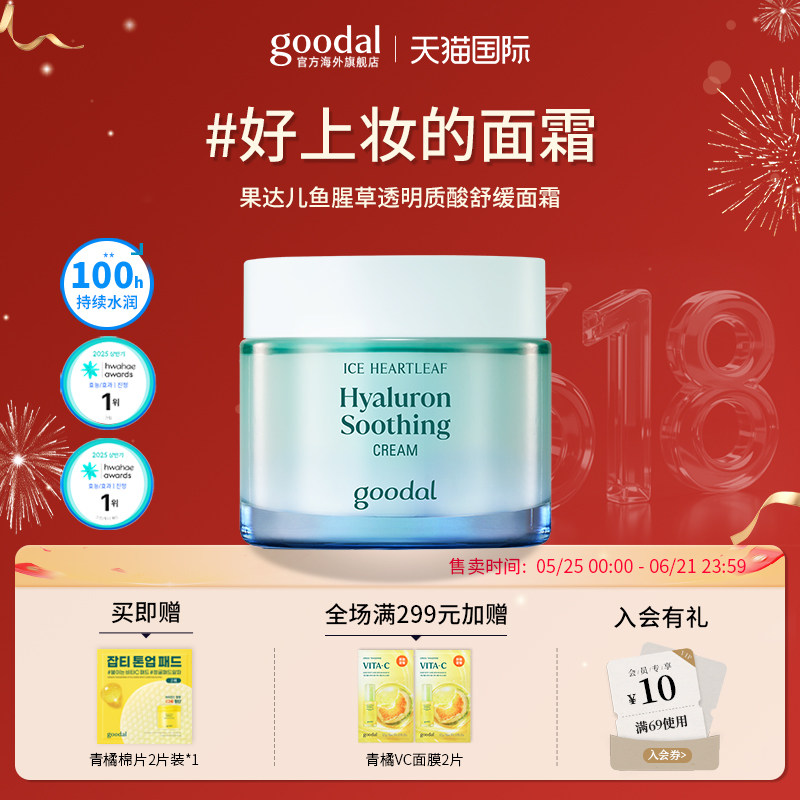 韩国goodal果达儿冰蓝鱼腥草透明质酸舒缓面霜敏感肌补水保湿镇静