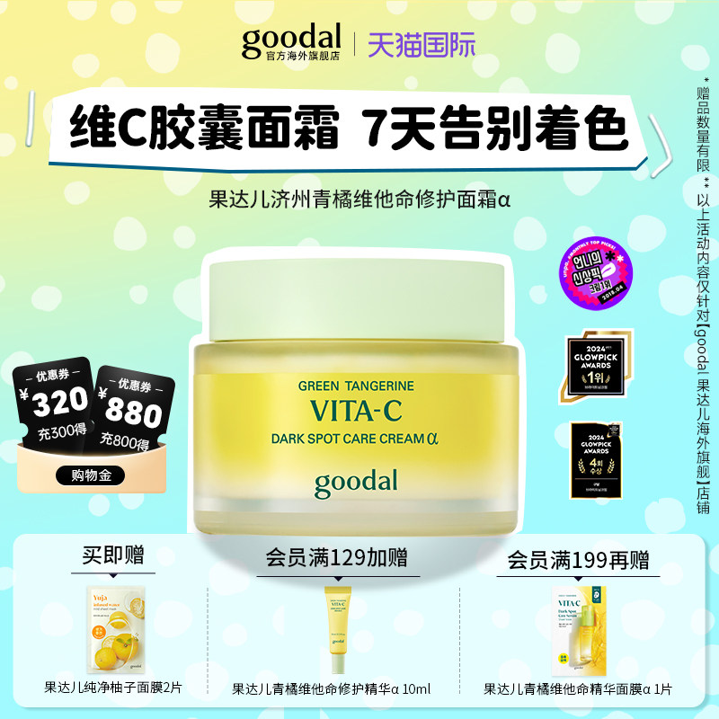 韩国goodal果达儿青橘维他命α精华胶囊面霜保湿滋润补水vc提亮