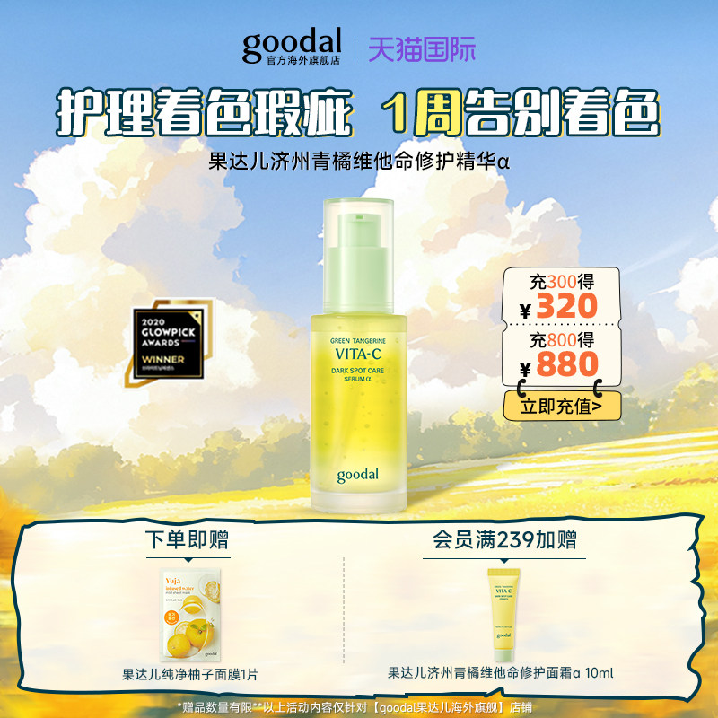 【韩国热销精华】goodal果达儿青橘vc面部精华α烟酰胺亮肤精华液