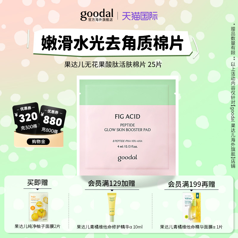 韩国goodal果达儿无花果酸肽活肤棉片妆前补水去角质嫩滑水光