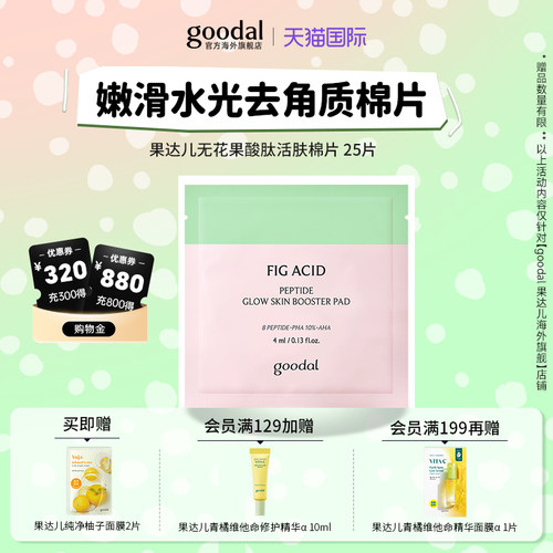 韩国goodal果达儿无花果酸肽活肤棉片妆前补水去角质嫩滑水光