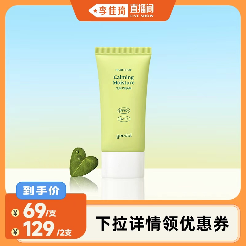 【李佳琦直播间】韩国goodal果达儿鱼腥草轻盈防晒霜SPF50+