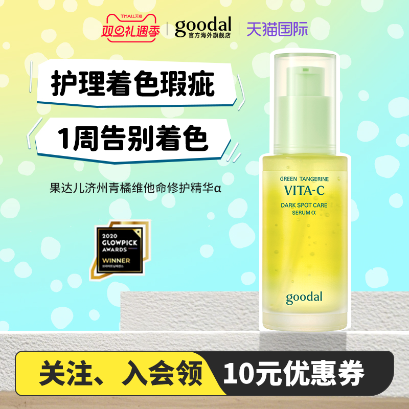 【韩国爆款】goodal果达儿青橘vc面部精华α烟酰胺亮肤精华