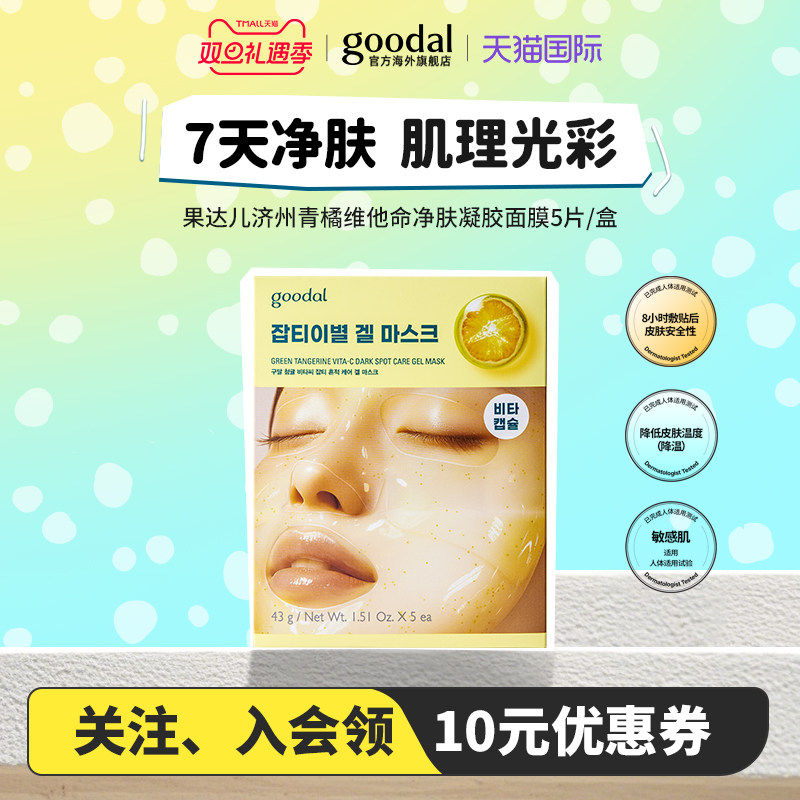 韩国goodal果达儿济州青橘维他命净肤淡痕维他命胶囊凝胶面膜