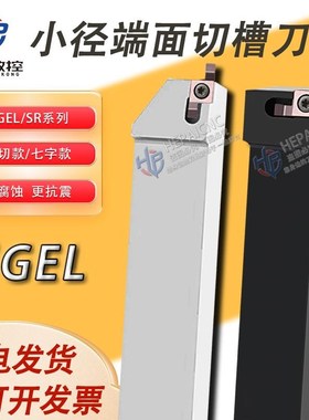 小径端面槽刀GER端面七字刀SGEL SGESR2020K-D 2525M-D 装GER刀片