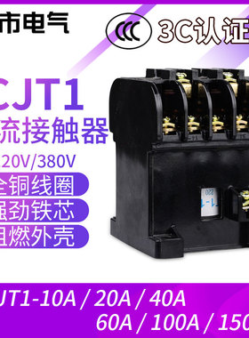交流接触器CJT1-20银触点40A 60A 80A 100A 150A单相220v三相380v