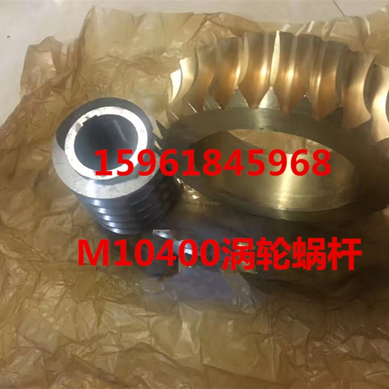 无锡机床厂宽砂轮无心磨床配件10400涡轮10400蜗杆M10400涡轮蜗杆