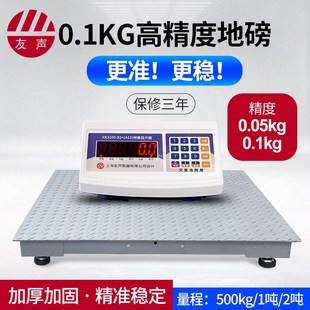 友声高精度电子地磅0.1kg地磅秤0.05kg1吨小地磅2吨电子秤工业