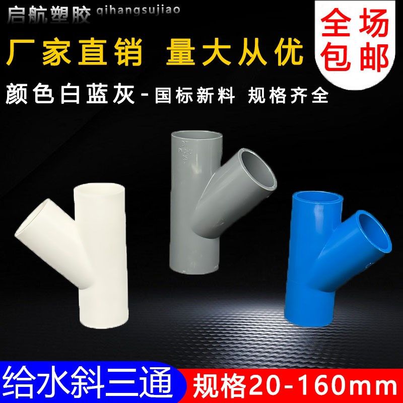PVC斜三通45度三通接头给水管配件U20空调滴水25白蓝灰色32管件40,农用物资,苗木固定器/支撑器,淘宝优惠券,粉丝福利购,淘宝优惠卷