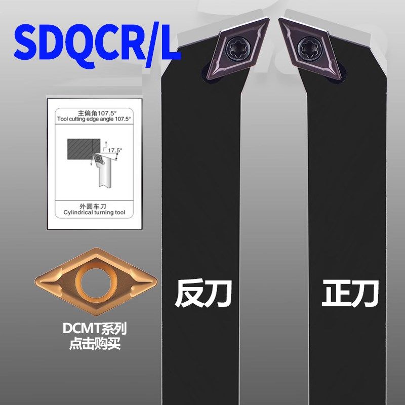 外圆精车刀杆SDQCR/SDQCL-1212H07/1616H07/2020K11刀片DCMT11/07