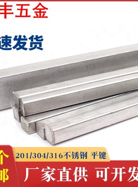 304/201/316不锈钢平键销料键条钢四方键棒健形8*7-10*8-14*9*1米