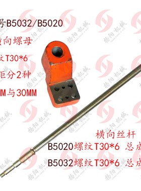 长沙B5032抚顺机床B5020 插床 横向丝杆/丝杆螺母 螺纹T30*6 L730