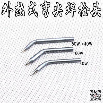 外热40W/60W电烙铁弯烙铁头 脚踏送锡机HCT-80弯焊头 焊枪头