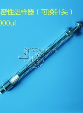 100/250/500ul/1/2.5/5/10/25/50/100ml高精度气密性进样针可换头