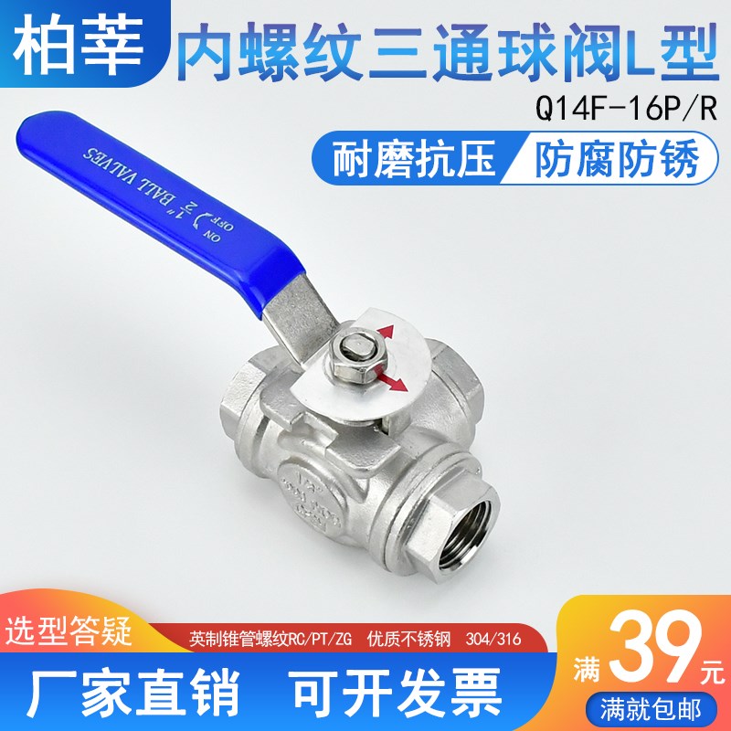 304 316不锈钢L/T型内螺纹丝扣三通球阀Q14/15F-16P/R 4分6分DN20
