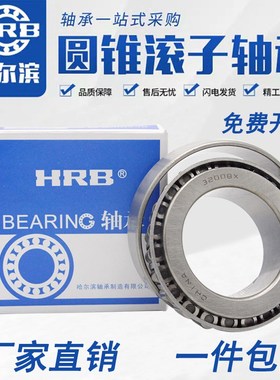 哈尔滨圆锥滚子轴承30230 30232 30234 30236 30238 30240 30244