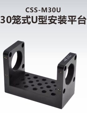 工术(KungShu)CSS-M30U/30mm笼式U型安装平台