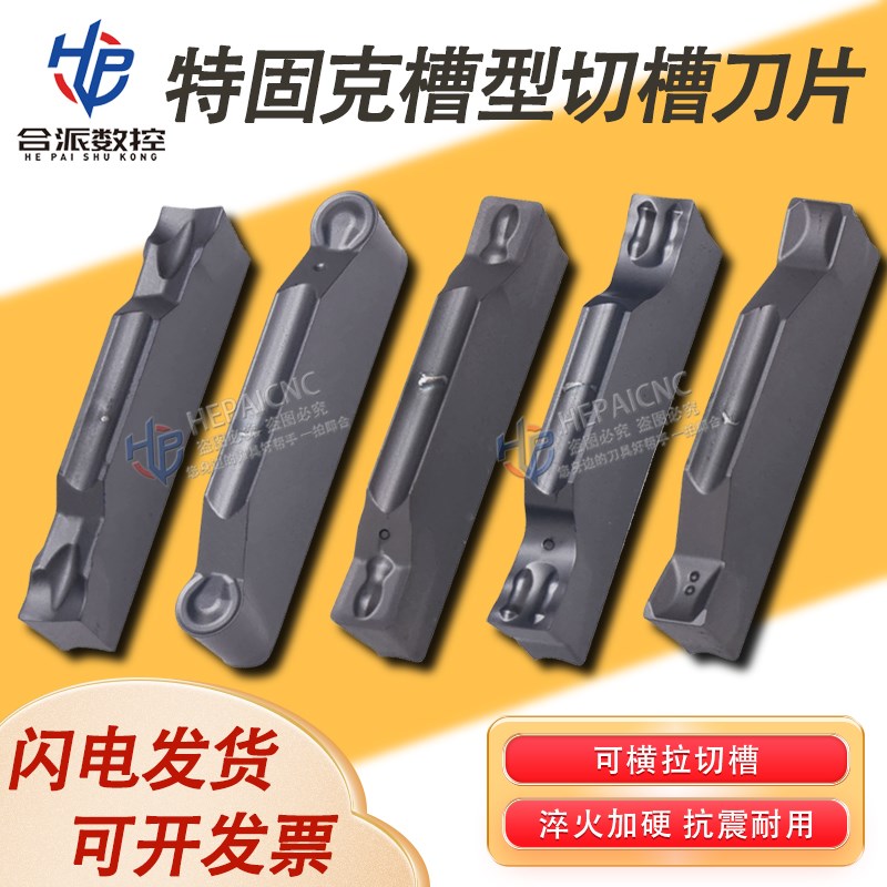 特固克TDC3 TDJ4 TDF2 TDT3 槽型切断刀片数控切槽刀片通用加工