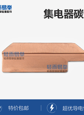 100A200A320A500A800A单极集电器刀片碳刷片碳刷片碳头受电器行车