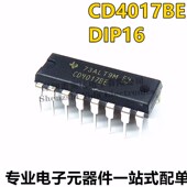 进口CD4017BE 直插DIP 全新原装 CD4017 十进制计数器