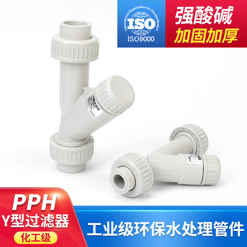 过滤器Y型塑料热熔PP-H管道PPR过滤器防腐耐酸焊接化工级PPH国标,农用物资,苗木固定器/支撑器,淘宝优惠券,粉丝福利购,淘宝优惠卷