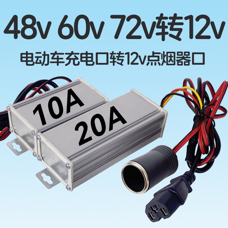 电瓶车36v48v60v72v转12v点烟器直流转换器三轮电动车加装点烟器