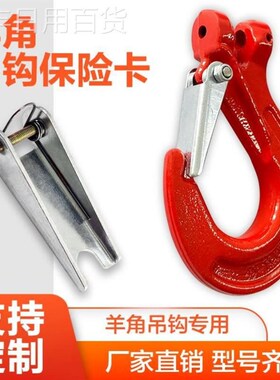 电动葫芦吊钩保险卡 1t2t3T5T10T16T20吨加厚国标安全卡扣 防脱卡