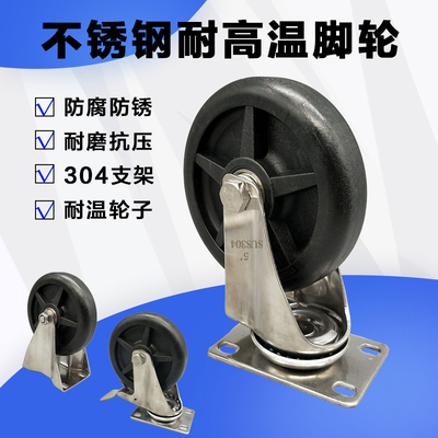 不锈钢高温轮防水防锈脚轮耐高温推车轮烤箱烘箱用5寸不锈钢脚轮