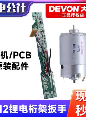 DEVON大有电动桁架扳手5712配件线路板PCB组件电机马达原厂配件