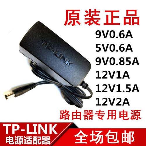TP-LINK路由器电源线交换机配接器9V5V0.6A0.85A12V1A1.5A2A监控