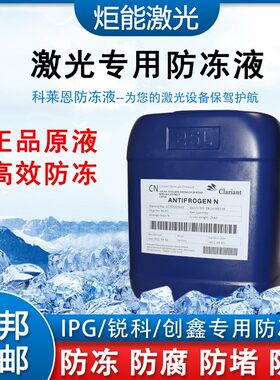 科莱恩防冻液 进口激光切割机专用冷却液IPG光纤器指定克莱恩原液