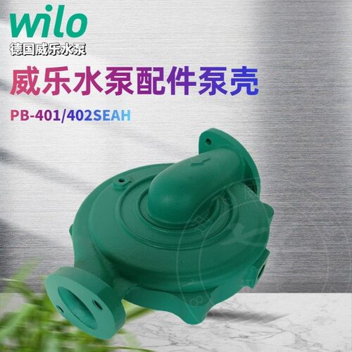 德国威乐水泵 PB-401SEAH  PB-401SEA 原厂配件 泵体 泵壳 前端盖