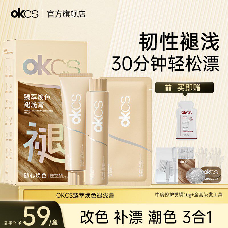OKCS臻萃焕色褪浅膏自己在家漂发褪色剂漂浅退黑漂白温和褪色膏