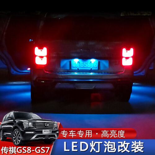 适用广汽传祺GS7 GS8后备箱灯LED手套箱车门灯牌照灯储物盒灯改装