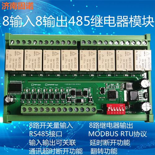 8路   485 串口  继电器模块 模组 8输入8输出 MODBUS RTU PLC