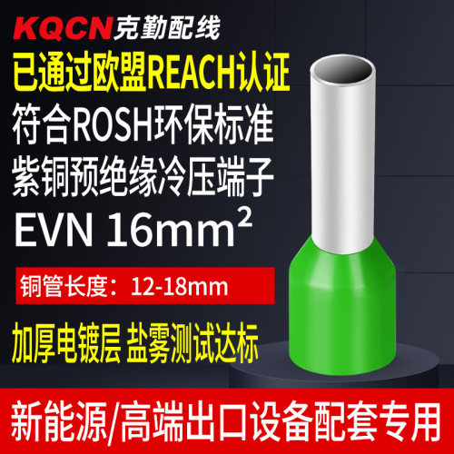 REACH认证尼龙预绝缘护套管型冷压端子EVN 16-12/18针形铜鼻线耳