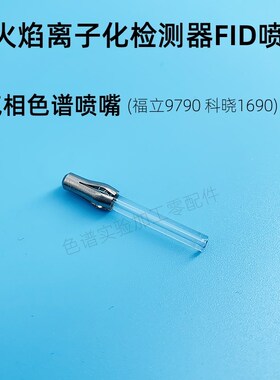 气相色谱喷嘴 福立9790 科晓1690氢火焰离子化检测器FID喷咀配件