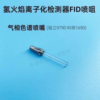 气相色谱喷嘴 福立9790 科晓1690氢火焰离子化检测器FID喷咀配件