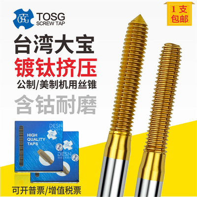 台湾进口大宝TOSG镀钛挤压丝锥机用挤牙丝攻美制M2M3M4 6-32 8-32