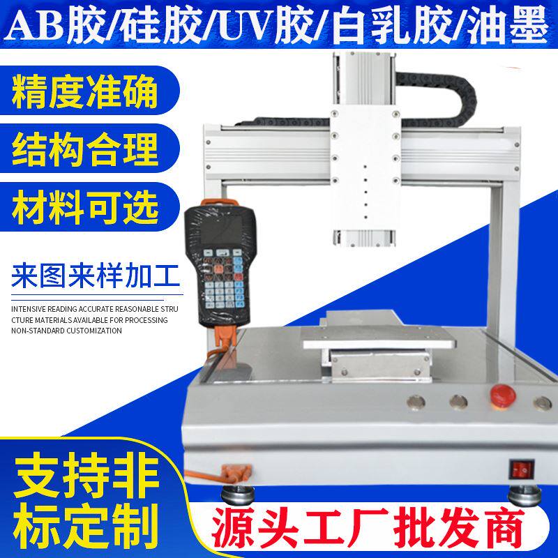 点胶机全自动矽胶AB胶热熔胶快干胶UV刷胶涂胶三轴四轴平台打胶机