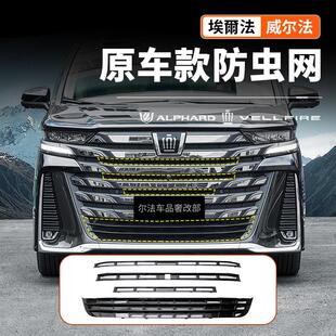 适用40系Alphard埃尔法防虫网威尔法汽车中网防尘床包改装配件