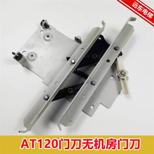适用奥的斯/西子奥的斯OTIS电梯配件 AT120门刀无机房门刀