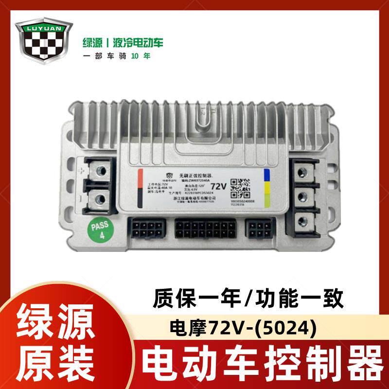 绿源电动二轮车控制器电甁车原装智能PCDS控制器72V5024启动器