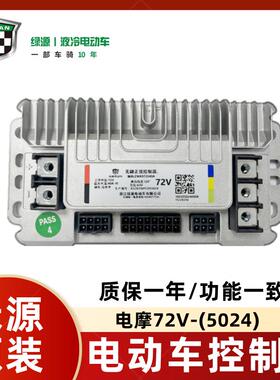 绿源电动二轮车控制器电甁车原装智能PCDS控制器72V5024启动器