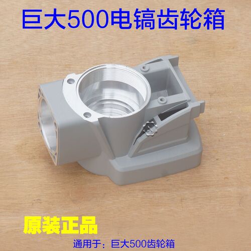 巨大500-1电镐齿轮箱减速箱铝壳外壳子 劲将电锤电动工具原厂配件