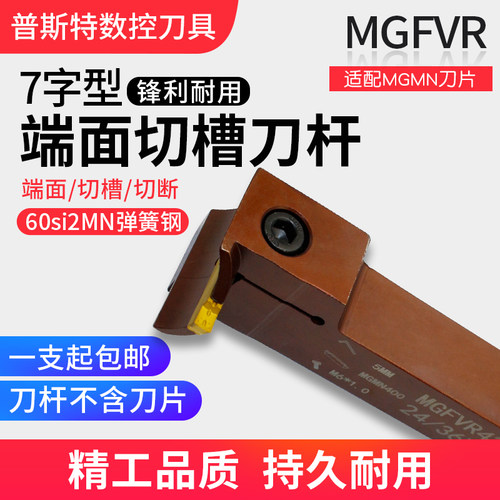 7字型形端面切槽刀杆数控切断刀90度MGFVR320/325/420/425弹簧钢
