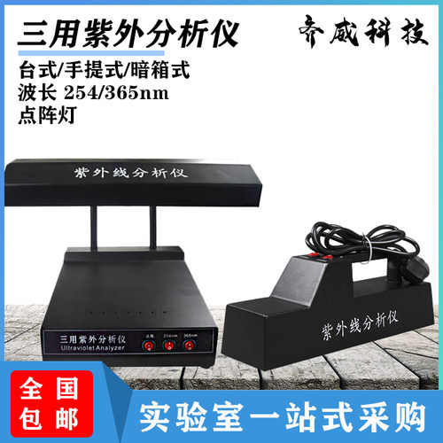 杭州齐威ZF-1三用紫外分析仪WFH-204B手提式紫外分析仪薄层分析仪