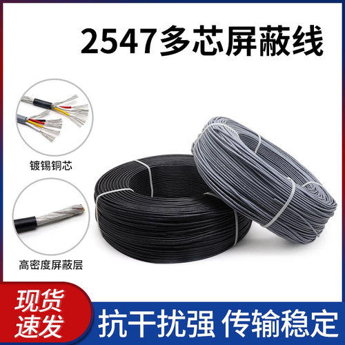2547多芯屏蔽线24/26/28AWG音响音频控制信号线USB数据线2/3/4芯