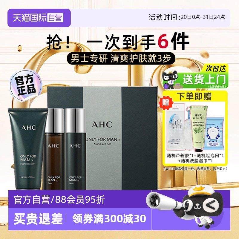 【自营】AHC男士护肤品洁面套装男生洗面奶礼盒生日礼物保湿乳液
