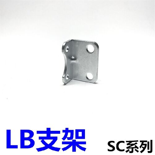 SC32/40-50/63-80*100*125标准气缸90直角LB安装支架气缸附件配